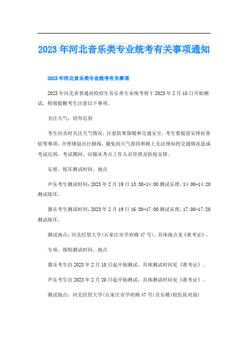 2023年河北音乐类专业统考有关事项通知