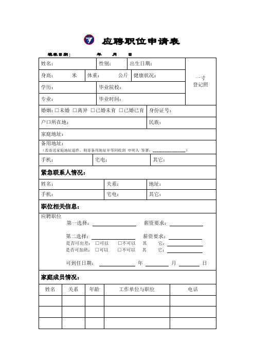 应聘职位申请表
