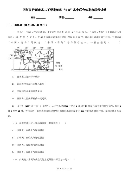 四川省泸州市高二下学期地理“4 N”高中联合体期末联考试卷