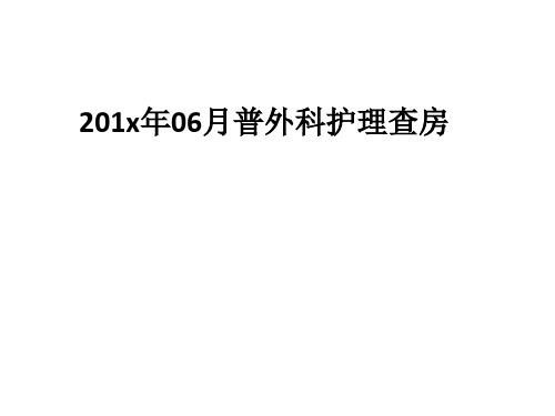 06月普外科护理查房PPT课件