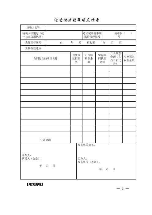 经营地涉税事项反馈表【模板】