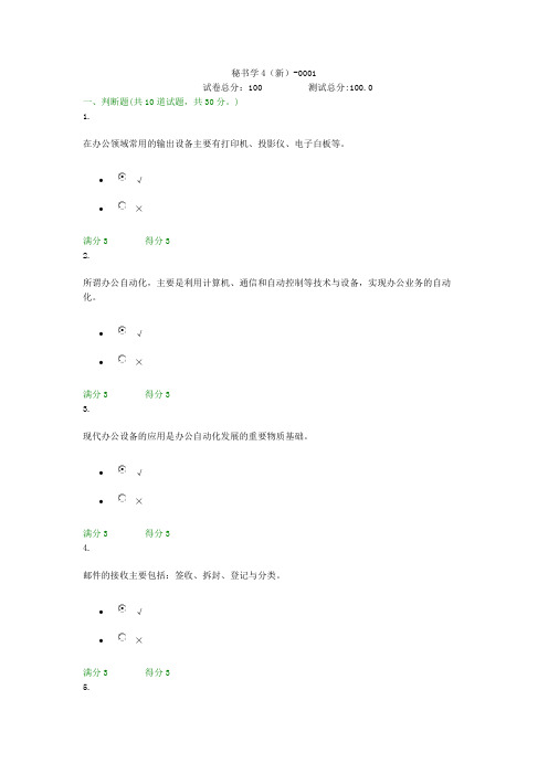 贵州电大秘书学4(新)-0001形考答案