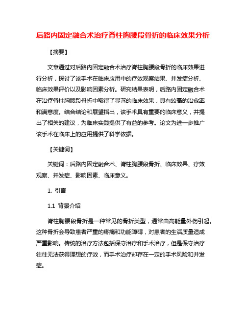 后路内固定融合术治疗脊柱胸腰段骨折的临床效果分析