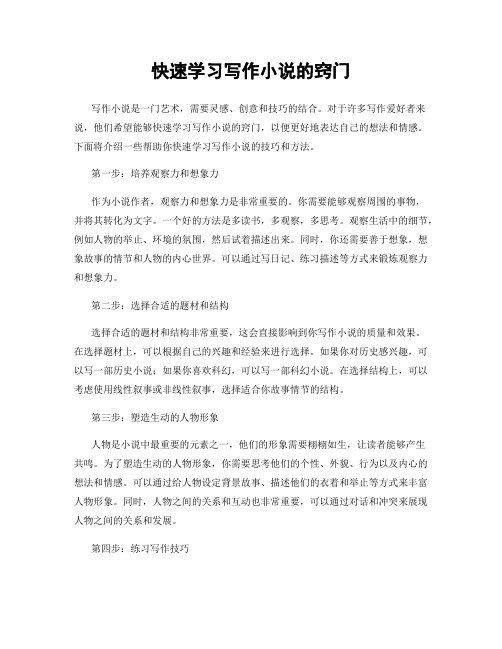 快速学习写作小说的窍门