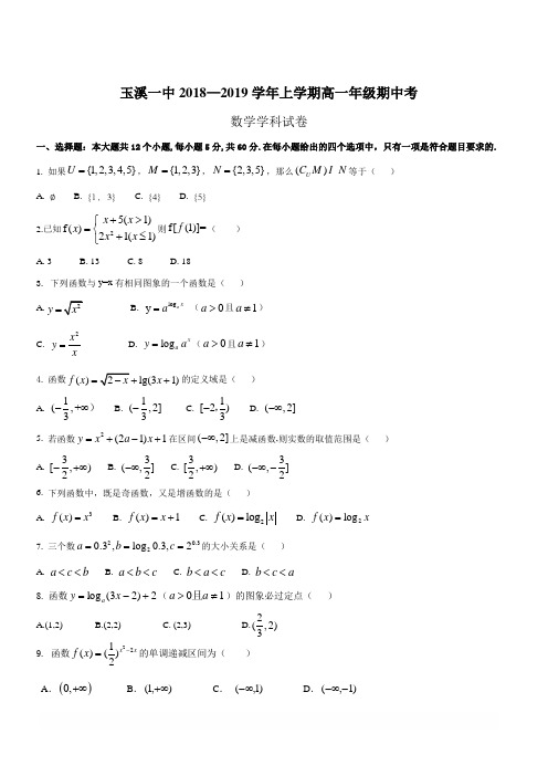 云南省玉溪市一中2018-2019学年高一上学期期中考试数学试题(含答案)