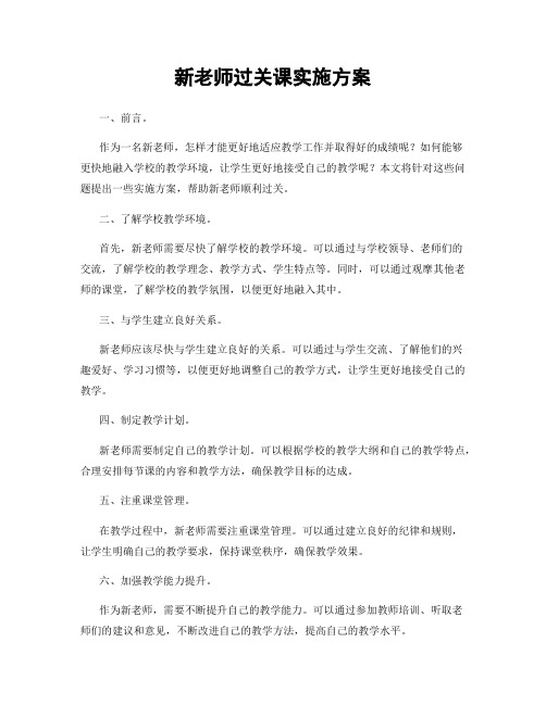 新老师过关课实施方案