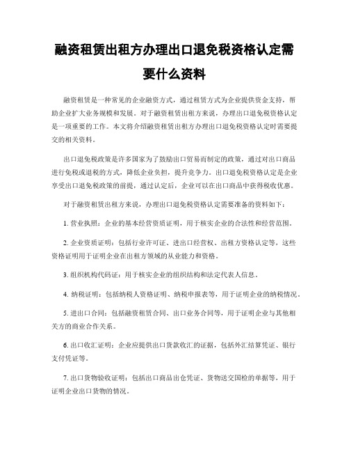 融资租赁出租方办理出口退免税资格认定需要什么资料