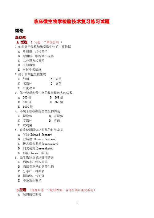 临床微生物学检验技术考试题库及答案(一)