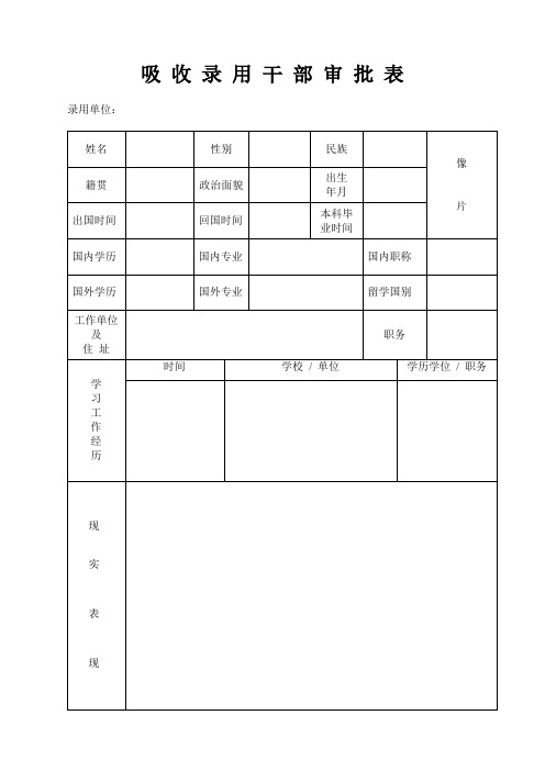 (完整版)吸收录用干部审批表