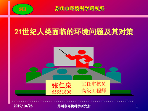 21世纪人类面临的环境问题及其对策