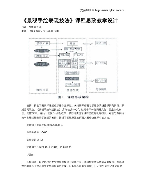 《景观手绘表现技法》课程思政教学设计