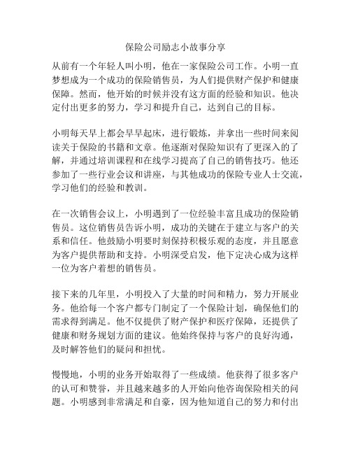 保险公司励志小故事分享