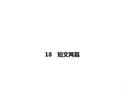 七年级语文上册(人教版)18 短文两篇课件