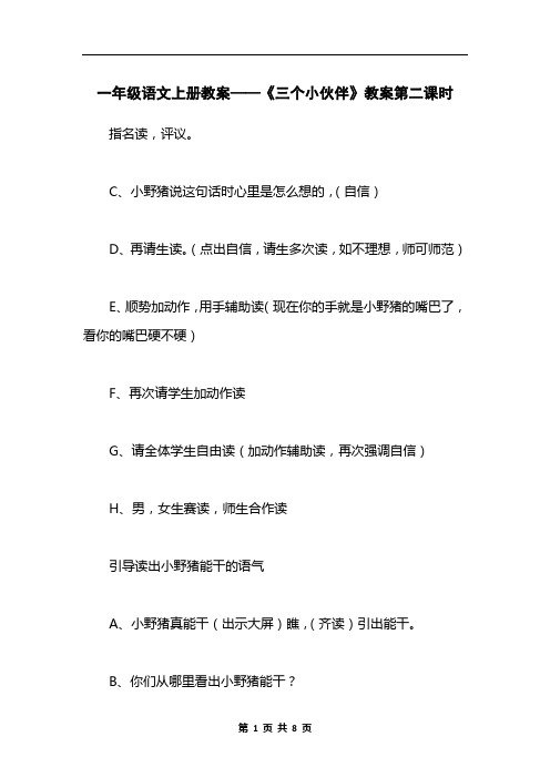 一年级语文上册教案——《三个小伙伴》教案第二课时