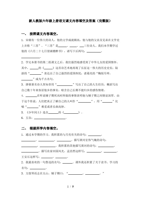 新人教版六年级上册语文课文内容填空及答案(完整版)