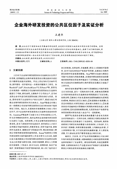 企业海外研发投资的公共区位因子及实证分析