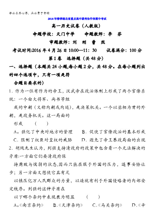 湖北省重点高中联考协作体2015-2016学年高一下学期期中考试历史试题 含解析