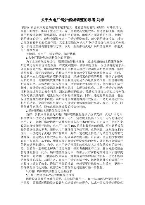 关于火电厂锅炉燃烧调整的思考 刘洋