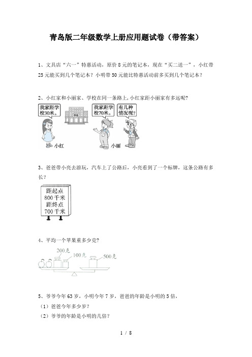 青岛版二年级数学上册应用题试卷(带答案)