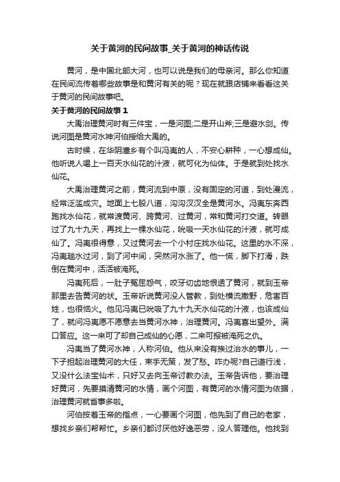 关于黄河的民间故事_关于黄河的神话传说