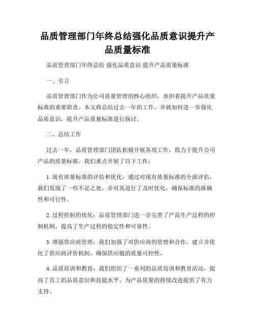 品质管理部门年终总结强化品质意识提升产品质量标准