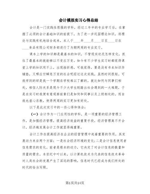 会计模拟实习心得总结(6篇)