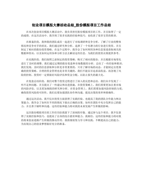 创业项目模拟大赛活动总结_股份模拟项目工作总结