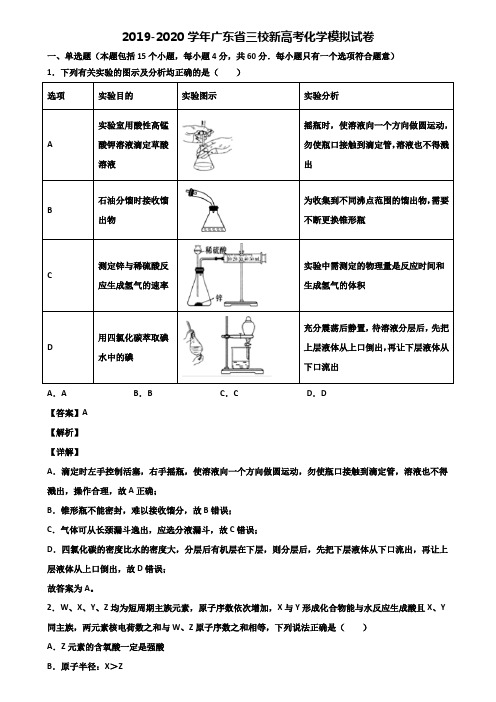 2019-2020学年广东省三校新高考化学模拟试卷含解析