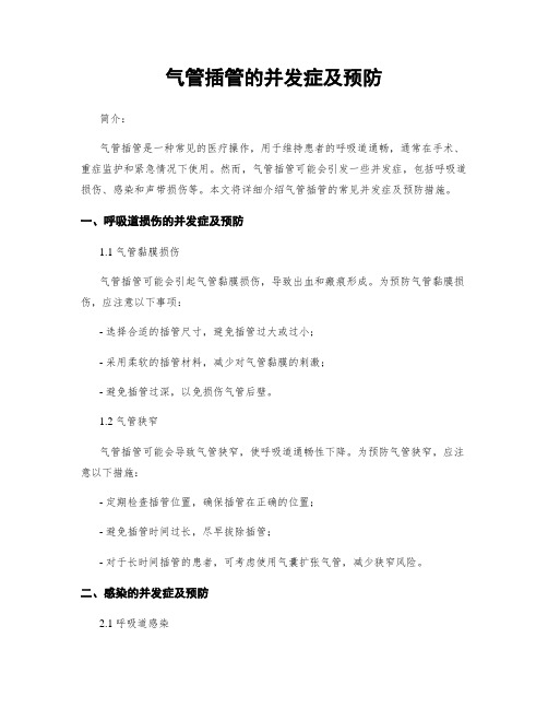 气管插管的并发症及预防