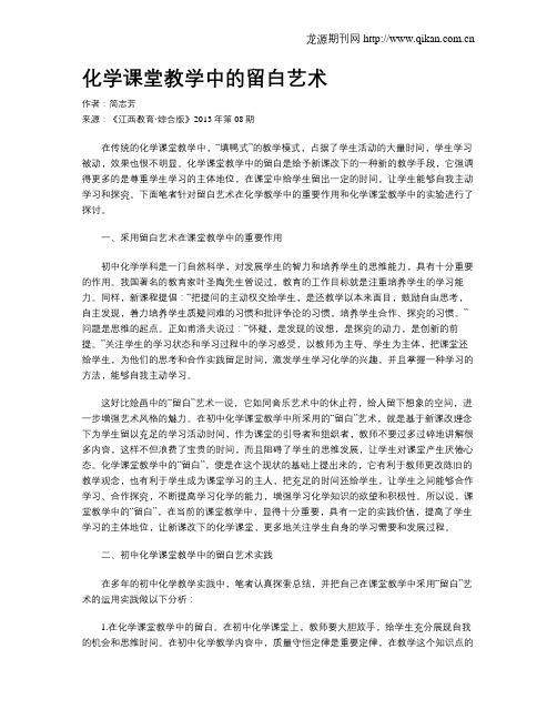 化学课堂教学中的留白艺术