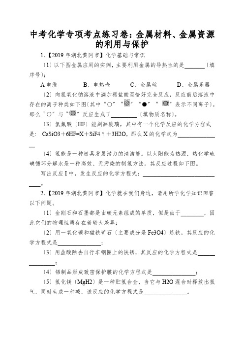 中考化学专项考点练习卷：金属材料、金属资源的利用与保护