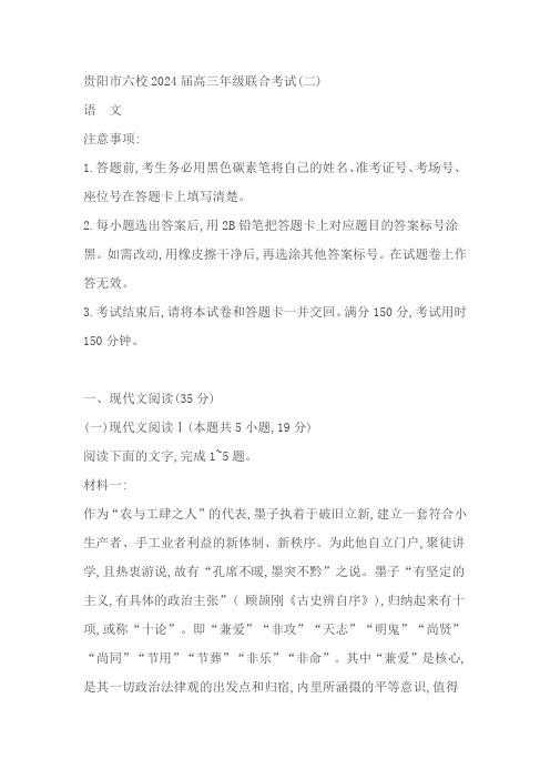 贵州省贵阳市六校2023-2024学年高三上学期第二次联合考试语文试题(含答案)