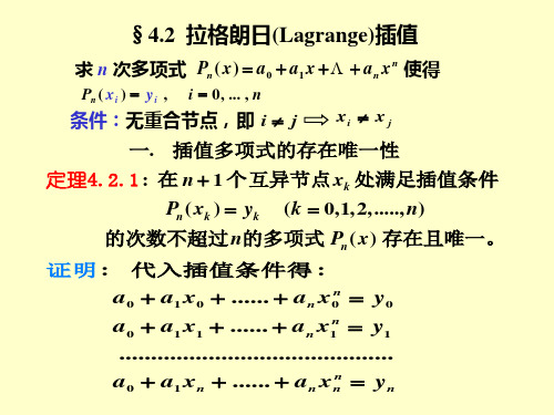 拉格朗日(Lagrange)插值