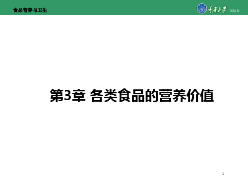 食品营养与卫生第3章 各类食品的营养价值