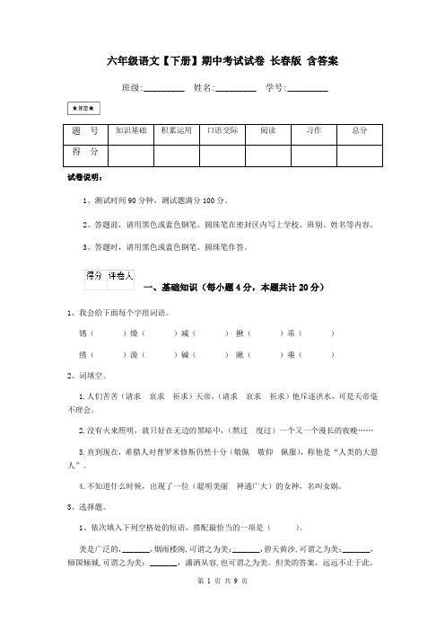 六年级语文【下册】期中考试试卷 长春版 含答案