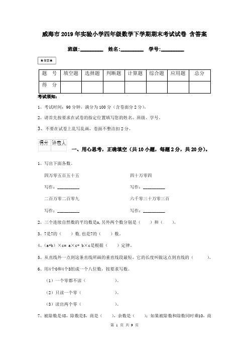 威海市2019年实验小学四年级数学下学期期末考试试卷 含答案