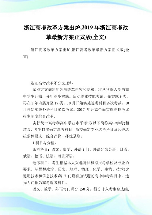 浙江高考改革方案出炉,浙江高考改革最新方案正式版(全文).doc