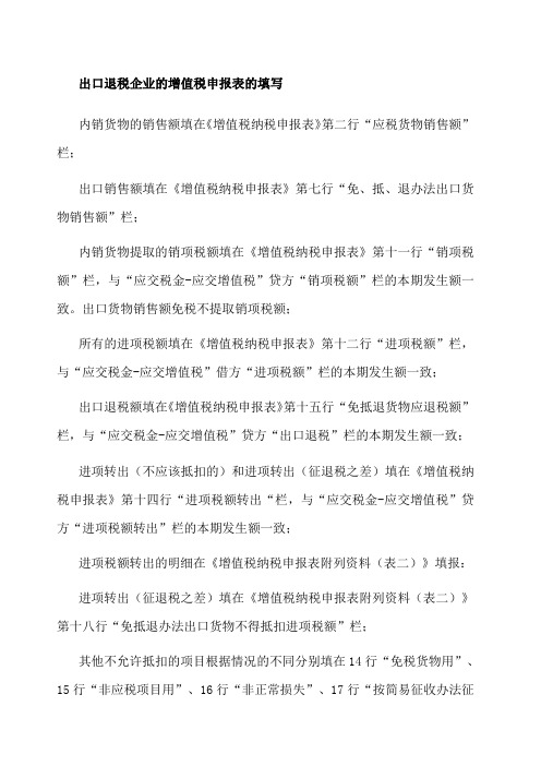 出口退税企业纳税申报表的填写