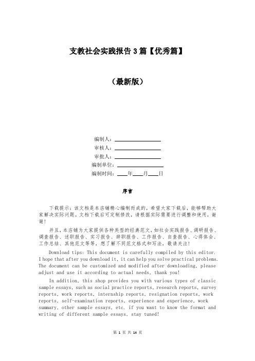 支教社会实践报告3篇【优秀篇】