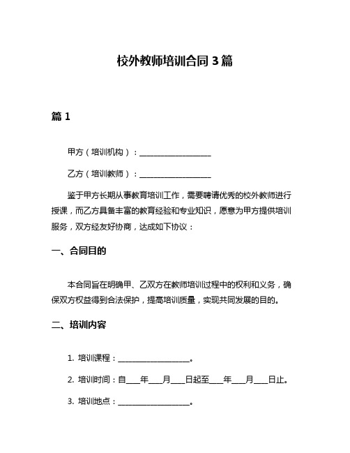 校外教师培训合同3篇