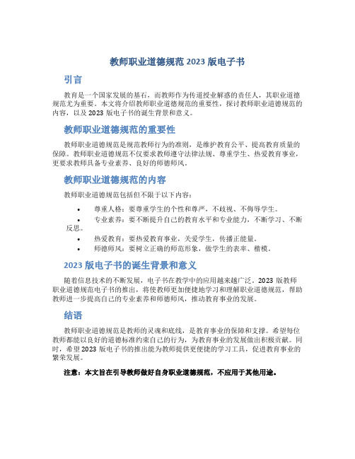 教师职业道德规范2023版电子书