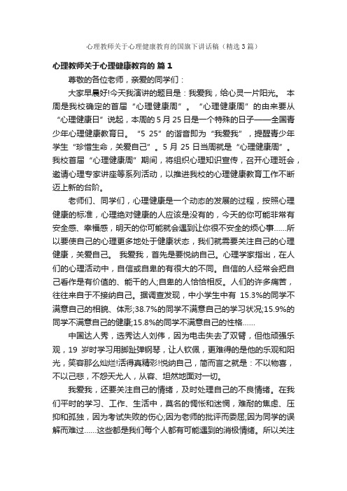 心理教师关于心理健康教育的国旗下讲话稿（精选3篇）