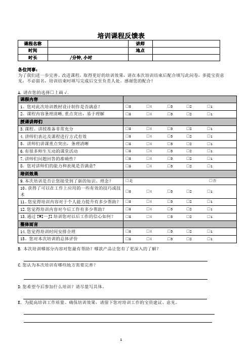 培训后满意度调查表【范本模板】