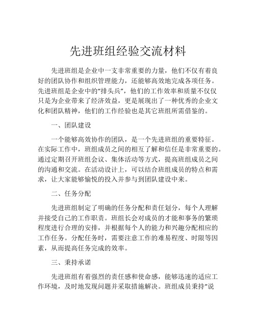 先进班组经验交流材料