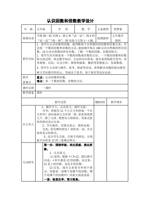 认识因数和倍数教学设计