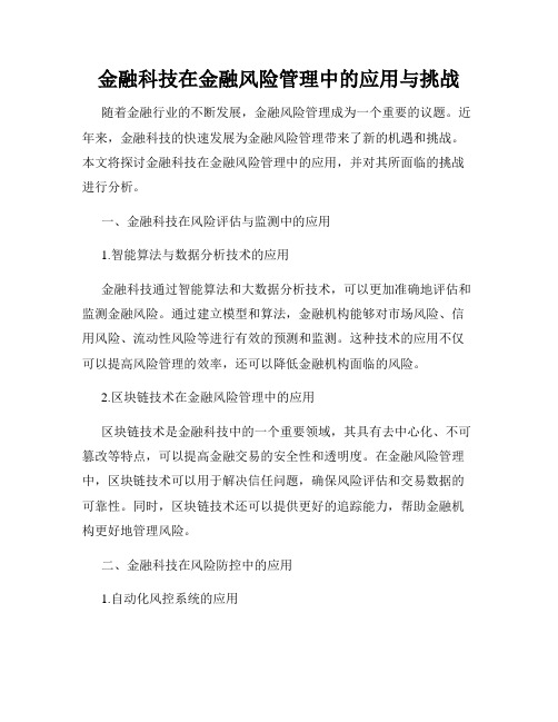 金融科技在金融风险管理中的应用与挑战