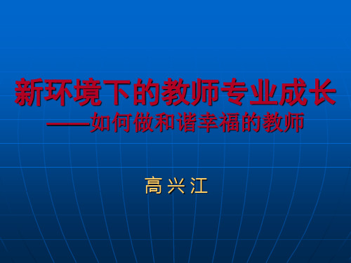 新环境下的教师专业成长 做幸福和谐的教师