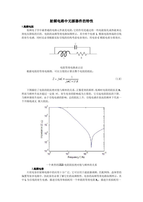 射频电路中无源器件的特性