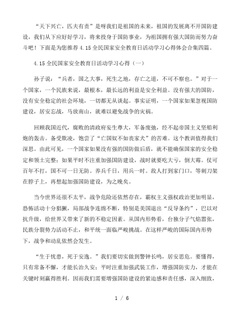 4.15全民国家安全教育日活动学习心得体会四篇