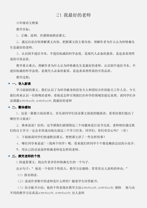 (六年级语文教案)21.我最好的老师